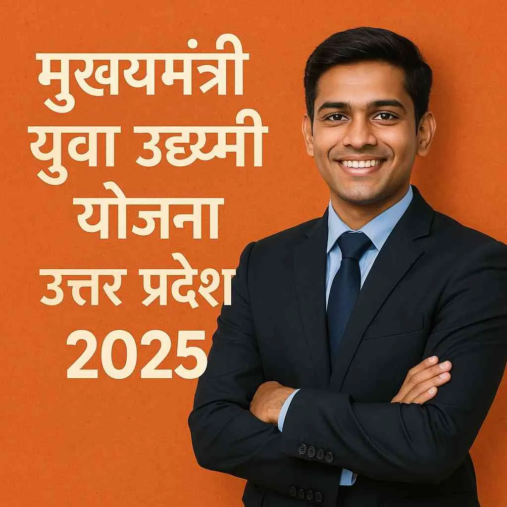 Mukhyamantri Yuva Udyami Yojana UP 2025, ऑनलाइन आवेदन
